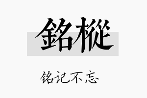 铭枞名字的寓意及含义