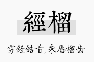 经榴名字的寓意及含义