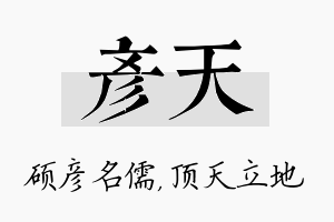 彦天名字的寓意及含义