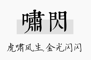 啸闪名字的寓意及含义