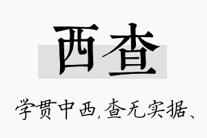 西查名字的寓意及含义