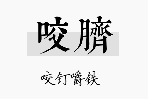 咬脐名字的寓意及含义