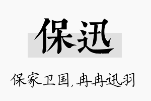 保迅名字的寓意及含义