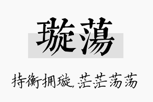 璇荡名字的寓意及含义