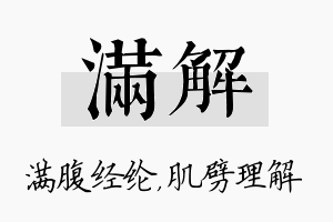 满解名字的寓意及含义