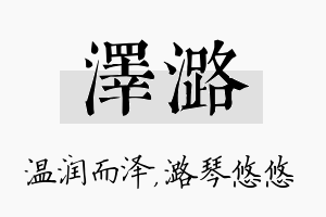 泽潞名字的寓意及含义