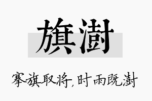 旗澍名字的寓意及含义