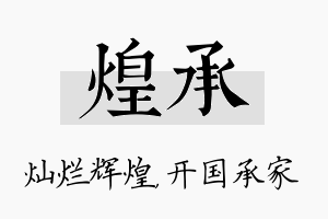 煌承名字的寓意及含义