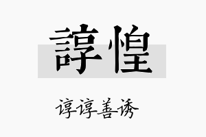 谆惶名字的寓意及含义