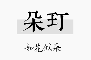 朵玎名字的寓意及含义