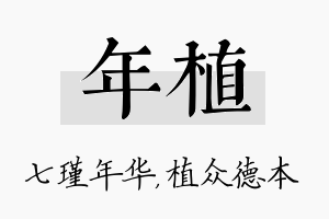 年植名字的寓意及含义