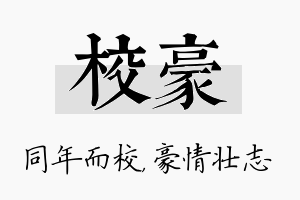 校豪名字的寓意及含义