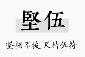 坚伍名字的寓意及含义