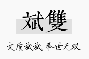 斌双名字的寓意及含义