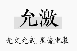 允激名字的寓意及含义