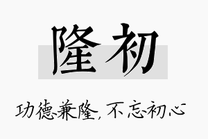 隆初名字的寓意及含义