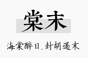 棠末名字的寓意及含义