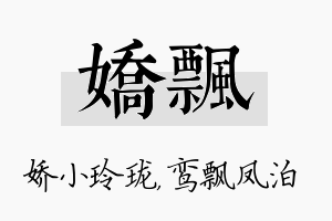 娇飘名字的寓意及含义