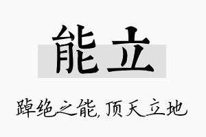 能立名字的寓意及含义