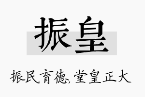 振皇名字的寓意及含义