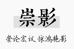 崇影名字的寓意及含义