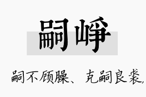 嗣峥名字的寓意及含义