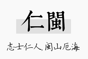 仁闽名字的寓意及含义