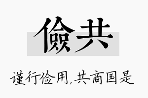 俭共名字的寓意及含义