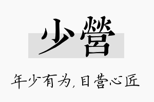 少营名字的寓意及含义