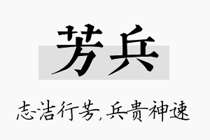 芳兵名字的寓意及含义