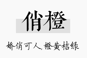 俏橙名字的寓意及含义