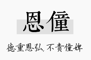 恩僮名字的寓意及含义