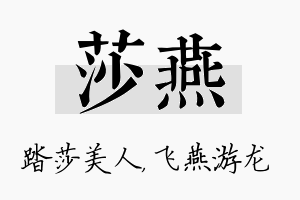 莎燕名字的寓意及含义