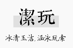 洁玩名字的寓意及含义