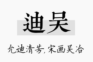 迪吴名字的寓意及含义