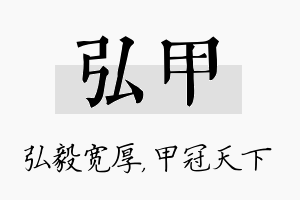 弘甲名字的寓意及含义