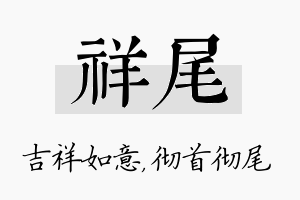 祥尾名字的寓意及含义