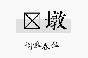 晔墩名字的寓意及含义