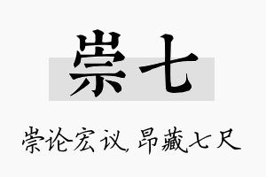 崇七名字的寓意及含义