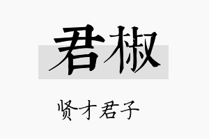 君椒名字的寓意及含义