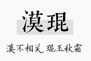 漠琨名字的寓意及含义