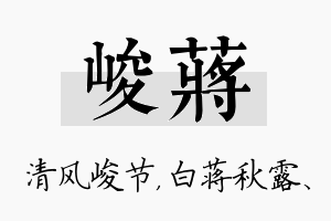 峻蒋名字的寓意及含义