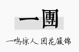 一团名字的寓意及含义