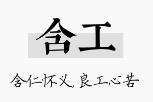 含工名字的寓意及含义