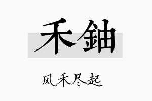 禾铀名字的寓意及含义