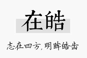 在皓名字的寓意及含义