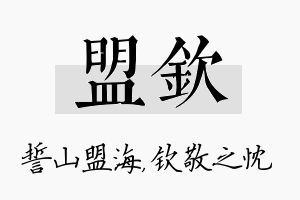 盟钦名字的寓意及含义