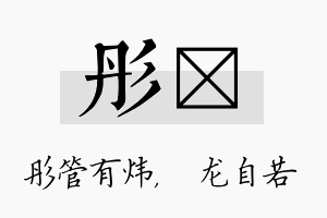 彤洺名字的寓意及含义