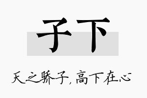 子下名字的寓意及含义