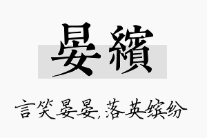 晏缤名字的寓意及含义